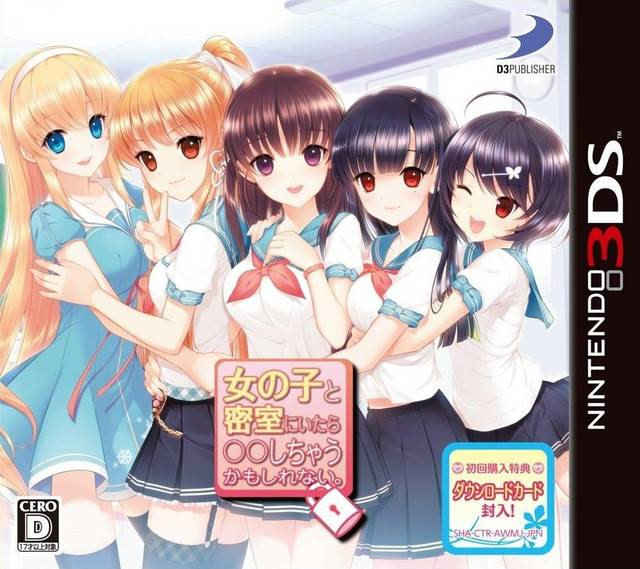 女の子と密室にいたら○○しちゃうかもしれない。