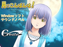 月にこんばんは!