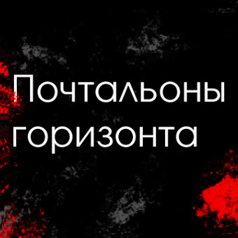 Почтальоны горизонта