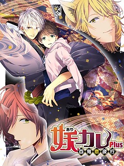 妖カレ～百鬼恋夜行～