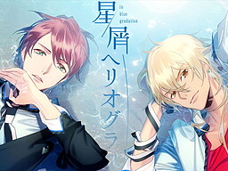 星屑ヘリオグラフ