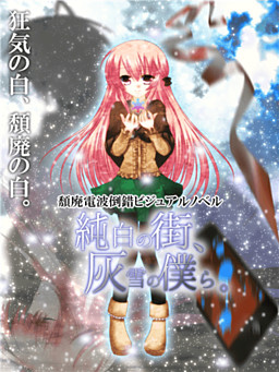 純白の街、灰雪の僕ら。