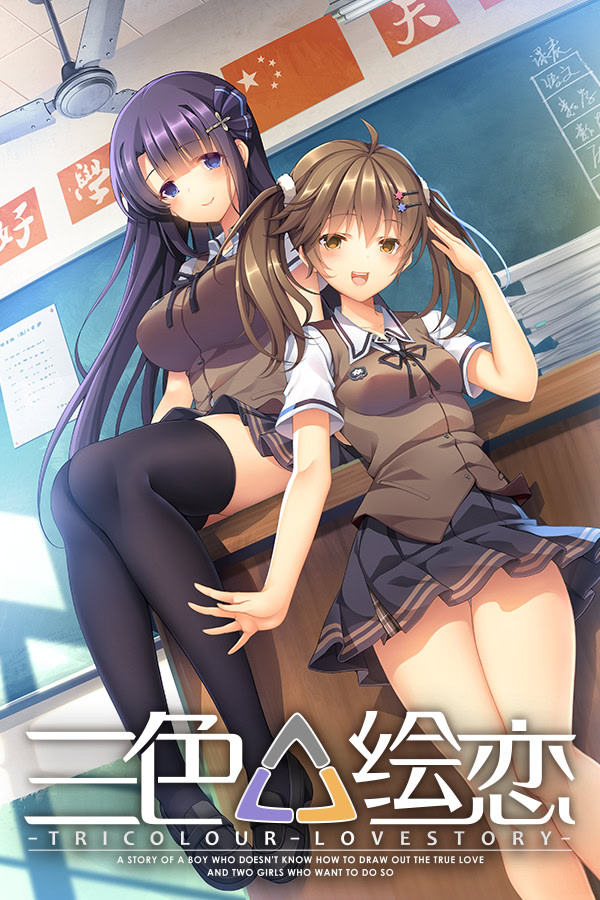 三色△绘恋 -Tricolour Lovestory-