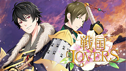 戦国LOVERS