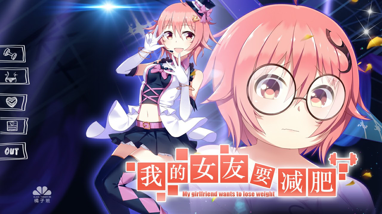 我的女友要减肥