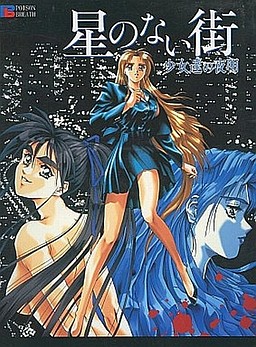 星のない街 ～少女達の夜明け～