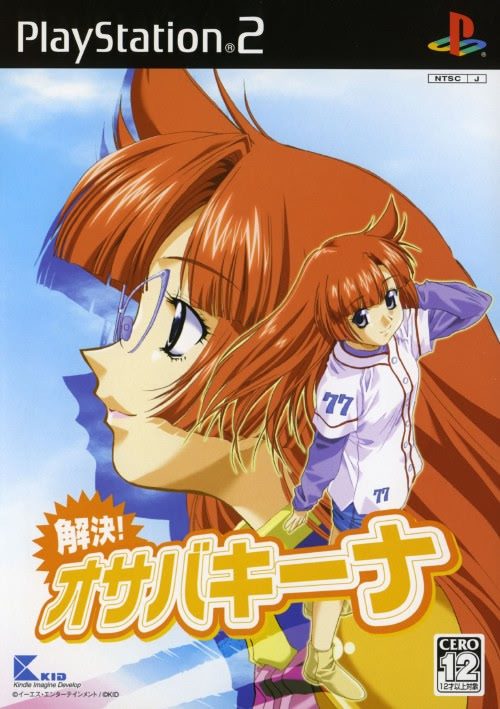 解決！オサバキーナ