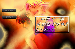 この世で一番重要な『カネ』について