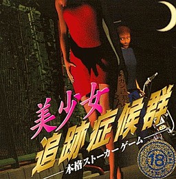 美少女追跡症候群