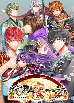 戦国恋一統