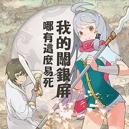 我的關銀屏哪有這麼易死