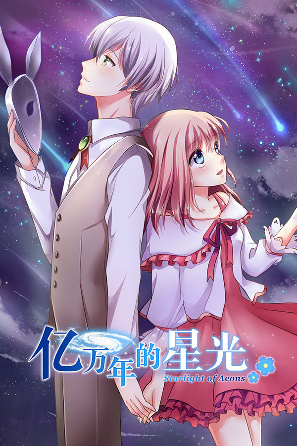 亿万年的星光 -Stars of the fairy tale