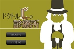 ドクトルＣ＜ツェー＞の診療所