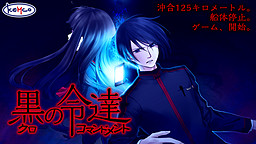 黒のコマンドメント