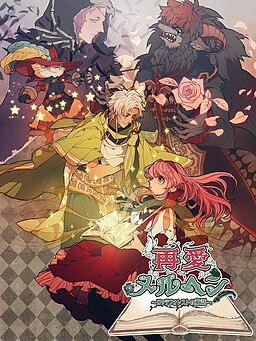 再愛メルヘン～ロッテフォレストの童話～