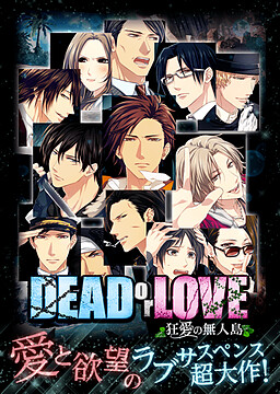 DEAD or LOVE ～狂愛の無人島～