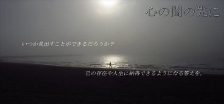 心の闇の先に