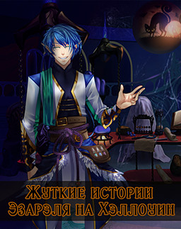 Жуткие истории Эзарэля на Хэллоуин