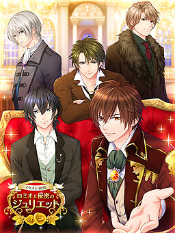 イケメン夜曲◆ロミオと秘密のジュリエット