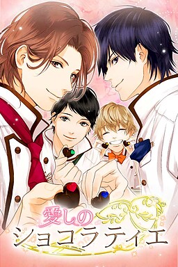 愛しのショコラティエ