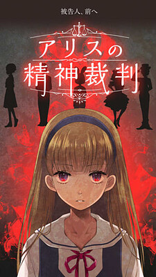 アリスの精神裁判