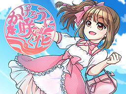 かげろうに咲く花