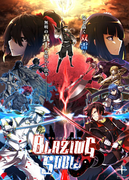 ブレイジングソウル