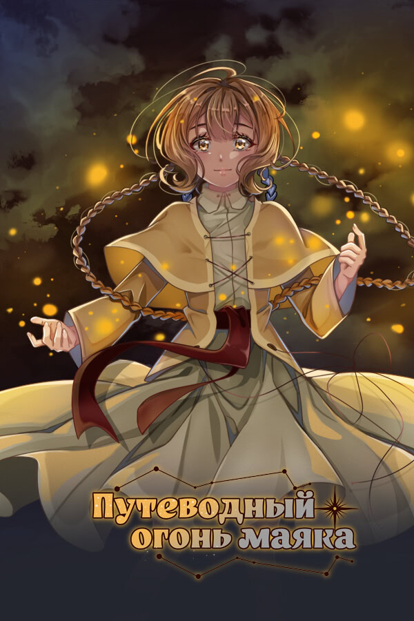 Путеводный огонь маяка