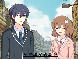命中注定的故事