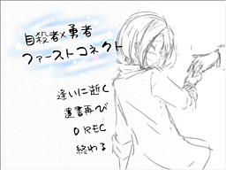 自殺者×勇者ファーストコネクト