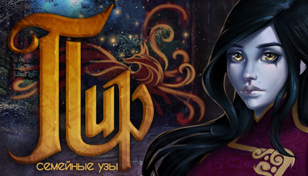 ПИР: Книга Первая «Семейные узы»