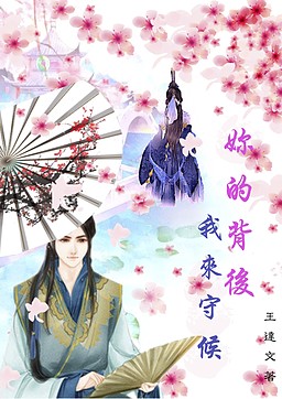 妳的背後我來守候