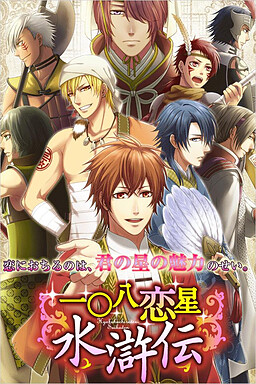 一〇八恋星☆水滸伝