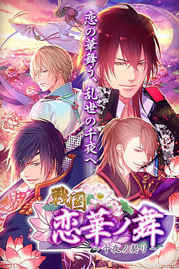 戦国◆恋華ノ舞 ～千夜ノ契リ～