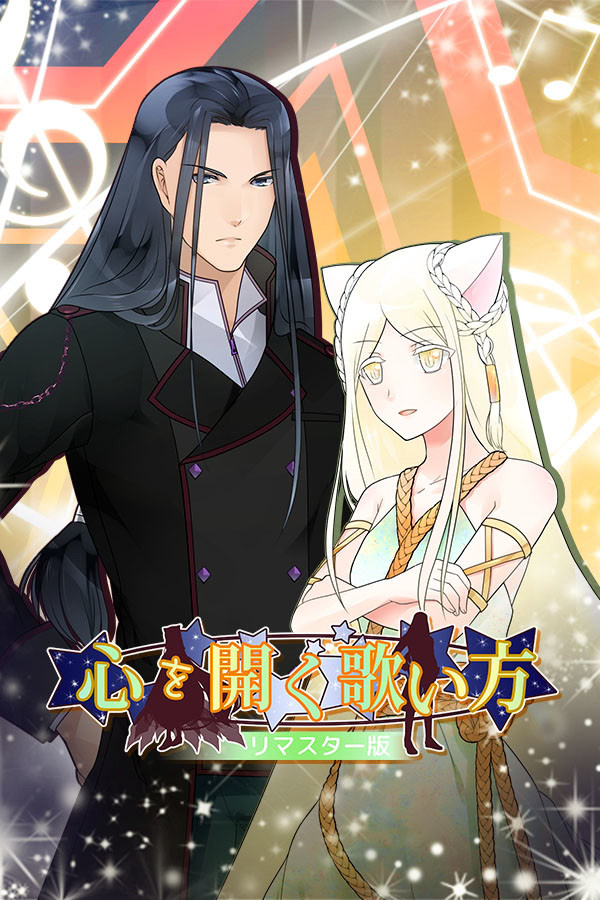 心を開く歌い方