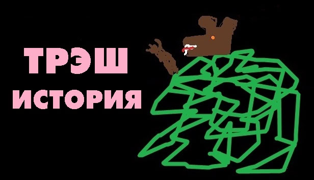 Трэш история