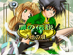 扉の伝説～大地の唄～