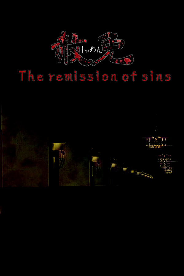 赦免 The remission of sins