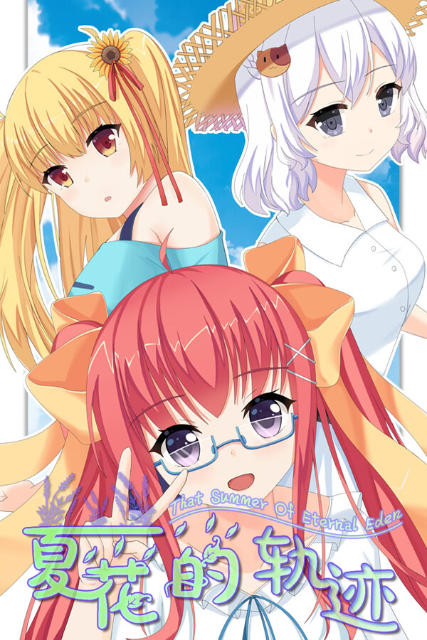 夏花的轨迹——That Summer of Eternal Eden