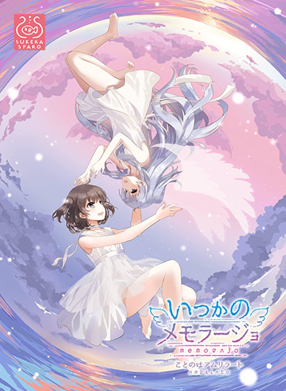 いつかのメモラージョ ～ことのはアムリラート～