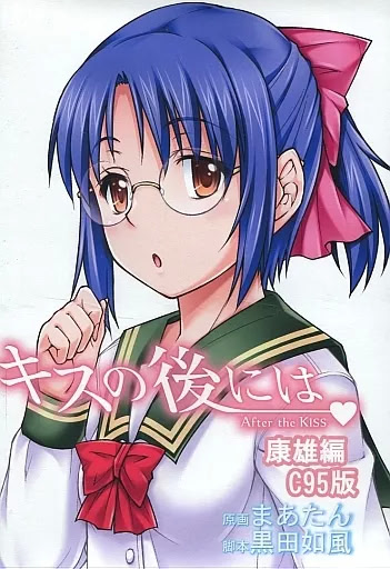 キスの後には