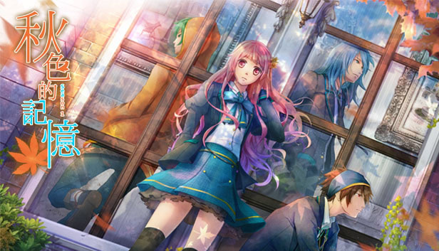 秋色的記憶