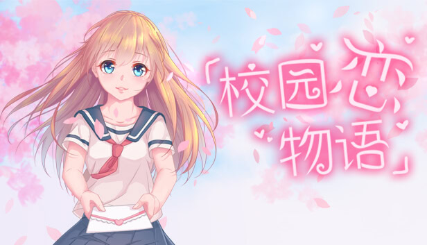 校园恋物语