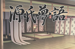 源氏夢語