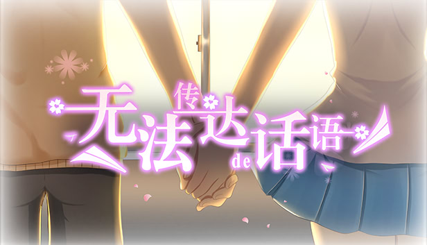 无法传达的话语