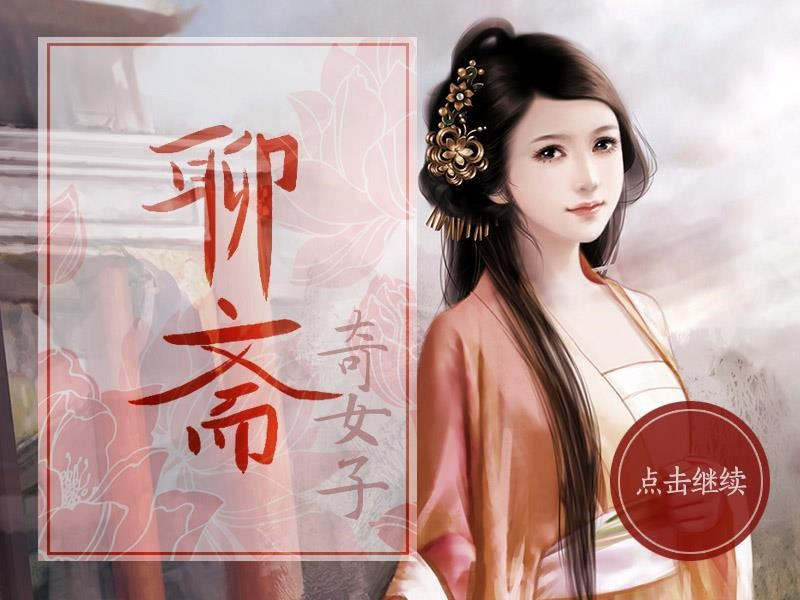 聊斋奇女子
