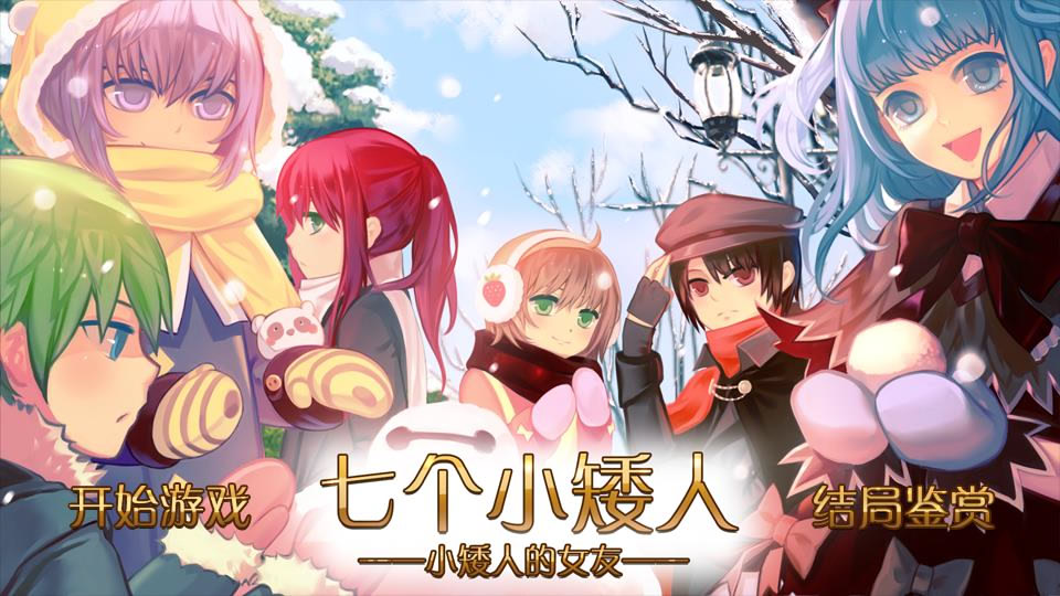 七个小矮人的女友们