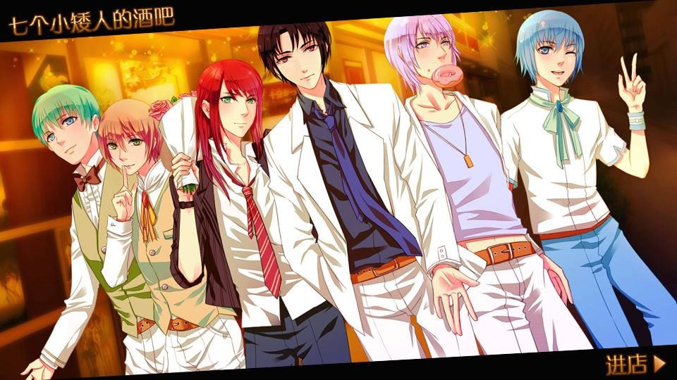 七个小矮人的酒吧