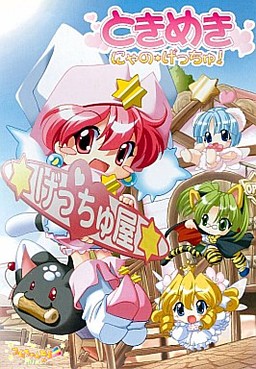 ときめき にゃの☆げっちゅ！