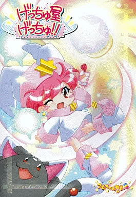 げっちゅ屋★げっちゅ！！